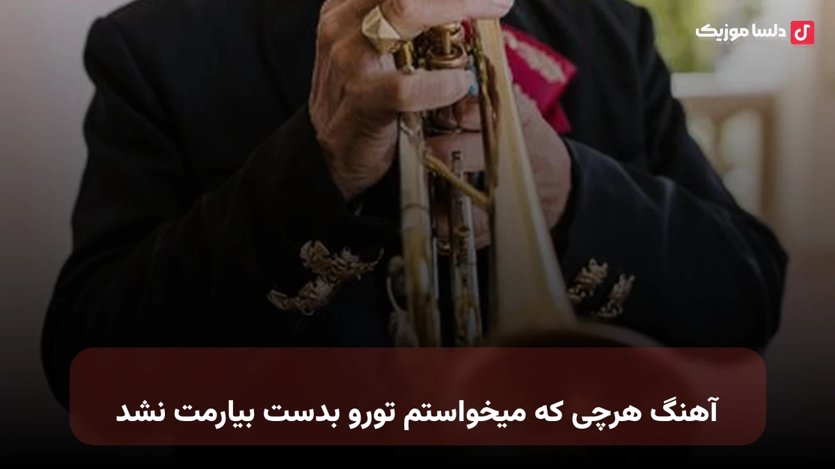  هرچی که میخواستم تورو بدست بیارمت نشد با صدای زن